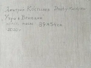 Dmitri Kostylov - Ochtend in Venetië kopen? Bied vanaf 500!